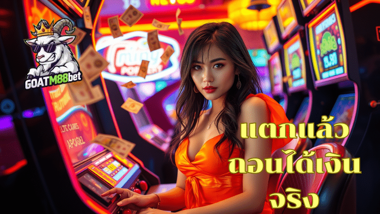 goatm88bet ไม่ล็อกยูส